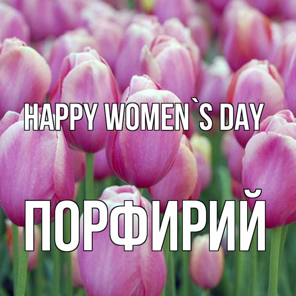 Greetings card с именем, Порфирий happy women`s day на международный женский день 3 Greetings with text for free download 